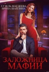 Обложка книги https://1000knig.com/6684-zalozhnica-mafii.html