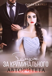 Обложка книги https://1000knig.com/6689-zamuzh-za-kriminalnogo-avtoriteta.html
