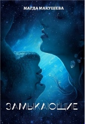 Обложка книги https://1000knig.com/6687-zamykajuschie.html