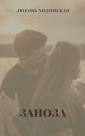 Обложка книги https://1000knig.com/6688-zanoza.html