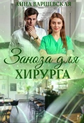 Обложка книги https://1000knig.com/6690-zanoza-dlja-hirurga-si.html