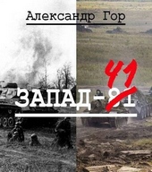 Обложка книги https://1000knig.com/6691-zapad-81-si.html