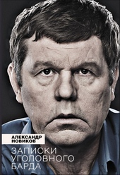 Обложка книги https://1000knig.com/6694-zapiski-ugolovnogo-barda.html