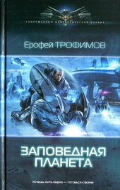 Обложка книги https://1000knig.com/6693-zapovednaja-planeta.html