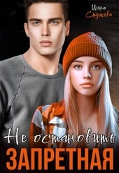 Обложка книги https://1000knig.com/6692-zapretnaja-ne-ostanovit.html