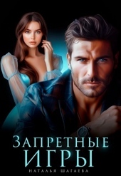 Обложка книги https://1000knig.com/6695-zapretnye-igry-si.html