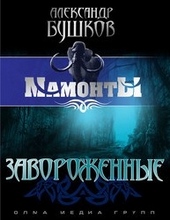 Обложка книги https://1000knig.com/6699-zavorozhennye.html