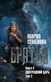 Обложка книги https://1000knig.com/6700-zavtrashnij-car-tom-2.html