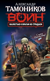 Обложка книги https://1000knig.com/6705-zhalostju-k-vragam-ne-stradaem.html