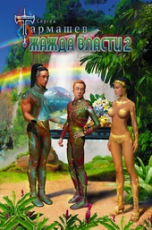 Обложка книги https://1000knig.com/6706-zhazhda-vlasti-2.html