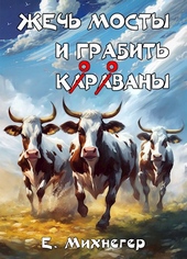 Обложка книги https://1000knig.com/6709-zhech-mosty-i-grabit-korovany.html