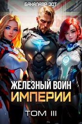 Обложка книги https://1000knig.com/6711-zheleznyj-voin-imperii-3.html