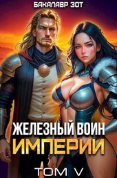 Обложка книги https://1000knig.com/6710-zheleznyj-voin-imperii-5.html