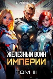 Обложка книги https://1000knig.com/6712-zheleznyj-voin-imperii-iii-si.html