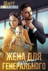 Обложка книги https://1000knig.com/6713-zhena-dlja-generalnogo-si.html