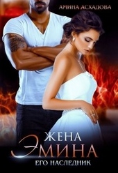 Обложка книги https://1000knig.com/6714-zhena-jemina-ego-naslednik.html