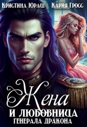 Обложка книги https://1000knig.com/6715-zhena-i-ljubovnica-generala-drakona-si.html