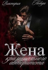 Обложка книги https://1000knig.com/6717-zhena-kriminalnogo-avtoriteta.html