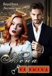 Обложка книги https://1000knig.com/6716-zhena-na-vyhod.html
