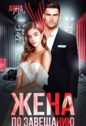 Обложка книги https://1000knig.com/6718-zhena-po-zaveschaniju-si.html