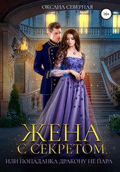 Обложка книги https://1000knig.com/6720-zhena-s-sekretom-ili-popadanka-drakonu-ne-para.html