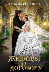 Обложка книги https://1000knig.com/6721-zhenaty-po-dogovoru.html