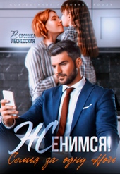 Обложка книги https://1000knig.com/6722-zhenimsja-semja-za-odnu-noch.html