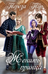 Обложка книги https://1000knig.com/6723-zhenit-princa.html