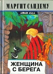 Обложка книги https://1000knig.com/6724-zhenschina-s-berega.html