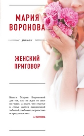 Обложка книги https://1000knig.com/6725-zhenskij-prigovor.html