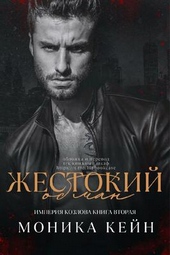 Обложка книги https://1000knig.com/6728-zhestokij-obman.html