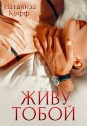 Обложка книги https://1000knig.com/6731-zhivu-toboj.html