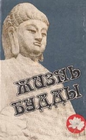 Обложка книги https://1000knig.com/6730-zhizn-buddy.html