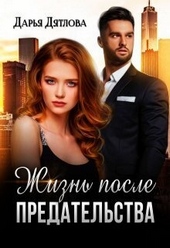 Обложка книги https://1000knig.com/6732-zhizn-posle-predatelstva-si.html