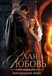 Обложка книги https://1000knig.com/6736-zlaja-ljubov-si.html