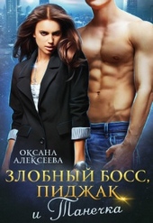 Обложка книги https://1000knig.com/6737-zlobnyj-boss-pidzhak-i-tanechka-si.html