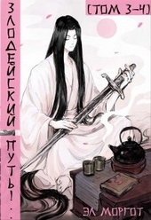 Обложка книги https://1000knig.com/6738-zlodejskij-put-tom-3-4.html
