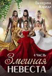Обложка книги https://1000knig.com/6742-zmeinaja-nevesta-chetvertaja-chast.html