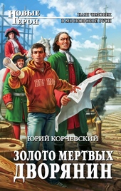 Обложка книги https://1000knig.com/6743-zoloto-mertvyh-dvorjanin.html