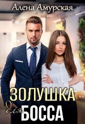 Обложка книги https://1000knig.com/6746-zolushka-dlja-bossa-si.html