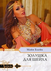 Обложка книги https://1000knig.com/6747-zolushka-dlja-shejha.html