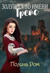 Обложка книги https://1000knig.com/6748-zolushka-po-imeni-grejs-si.html