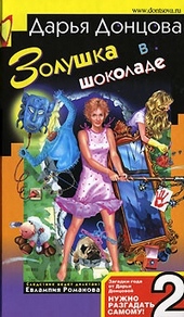 Обложка книги https://1000knig.com/6750-zolushka-v-shokolade.html