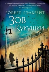 Обложка книги https://1000knig.com/6751-zov-kukushki.html