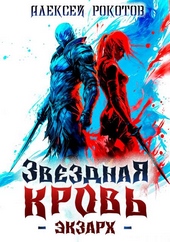 Обложка книги https://1000knig.com/6753-zvezdnaja-krov-jekzarh-ii.html