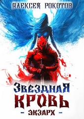 Обложка книги https://1000knig.com/6754-zvezdnaja-krov-jekzarh-iii.html