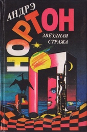 Обложка книги https://1000knig.com/6755-zvezdnaja-strazha.html