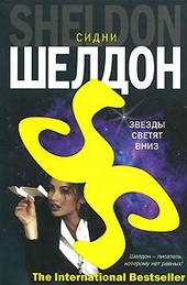 Обложка книги https://1000knig.com/6756-zvezdy-svetjat-vniz.html