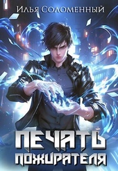 Обложка книги https://1000knig.com/9890-1-pechat-pozhiratelja.html