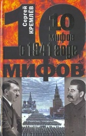 Обложка книги https://1000knig.com/9892-10-mifov-o-1941-gode.html